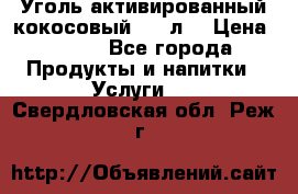 Уголь активированный кокосовый 0,5 л. › Цена ­ 220 - Все города Продукты и напитки » Услуги   . Свердловская обл.,Реж г.